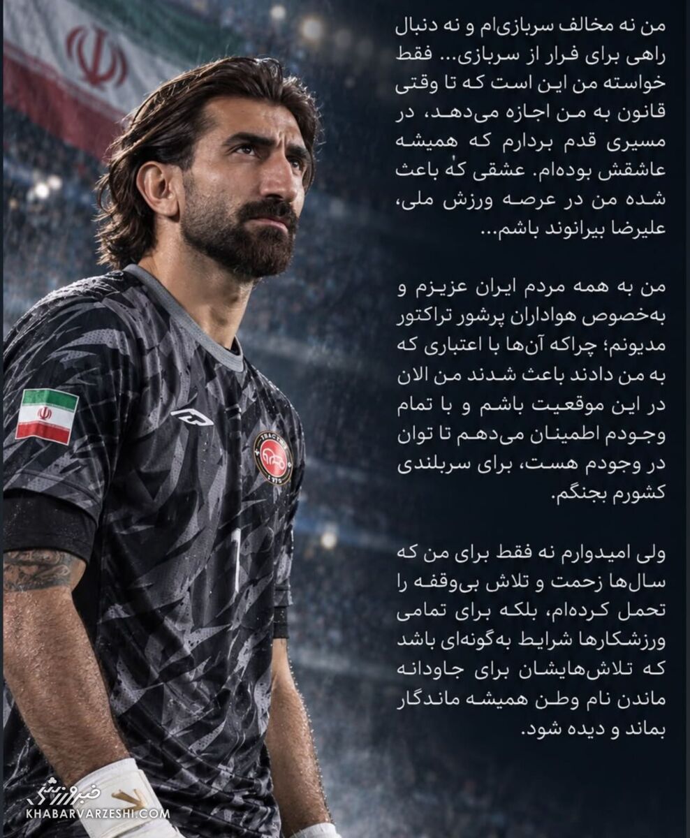 درخواست علیرضا بیرانوند از سردار رادان برای معافیت از خدمت سربازی