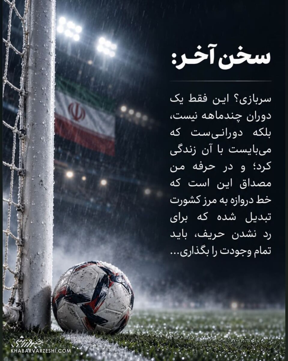 درخواست علیرضا بیرانوند از سردار رادان برای معافیت از خدمت سربازی 6 درخواست علیرضا بیرانوند از سردار رادان برای معافیت از خدمت سربازی