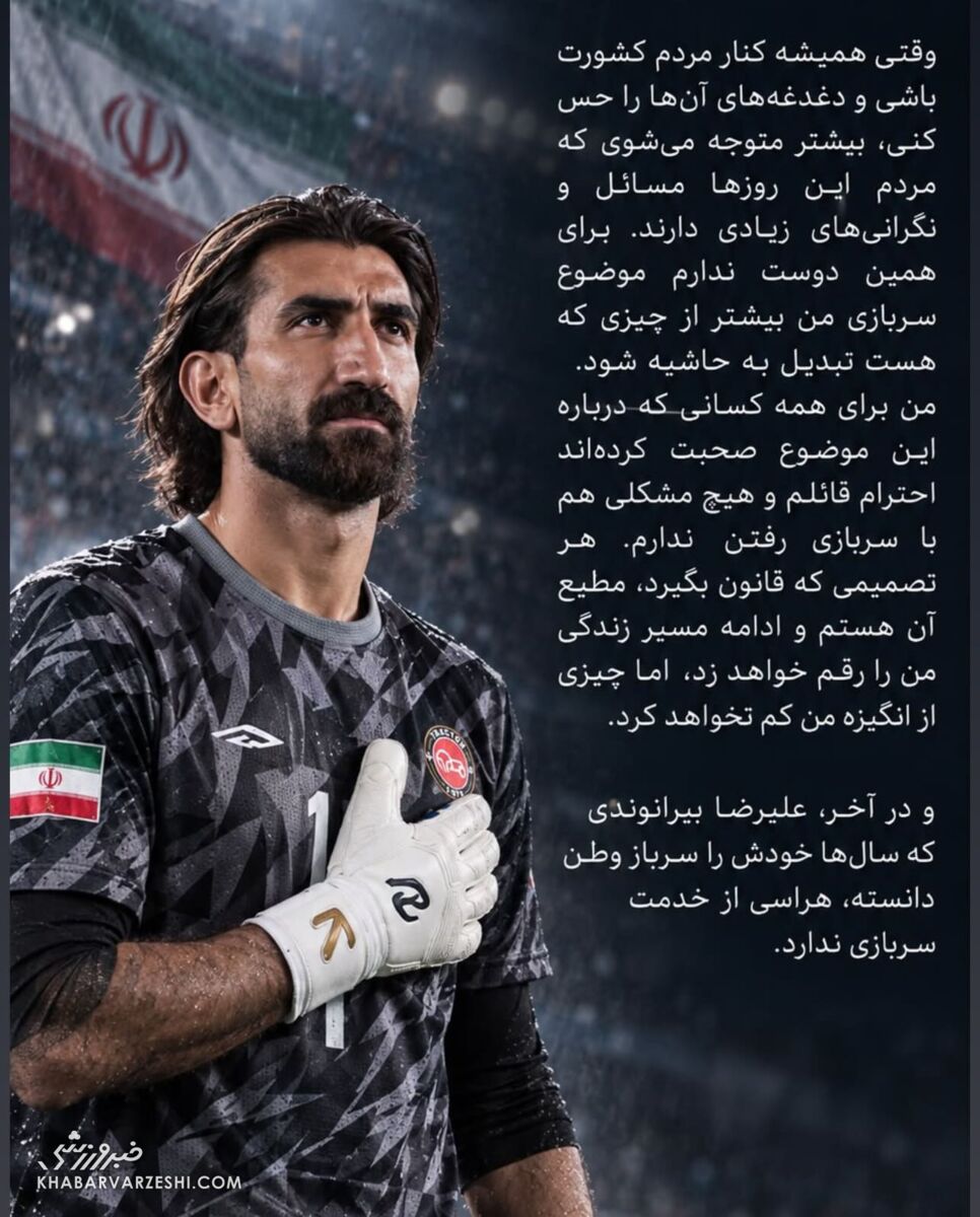 درخواست علیرضا بیرانوند از سردار رادان برای معافیت از خدمت سربازی