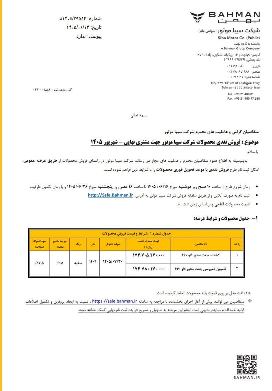 شرایط فروش کامیون فاو سیبا موتور برای شهریور 1405 اعلام شد 2 شرایط فروش کامیون فاو سیبا موتور برای شهریور 1405