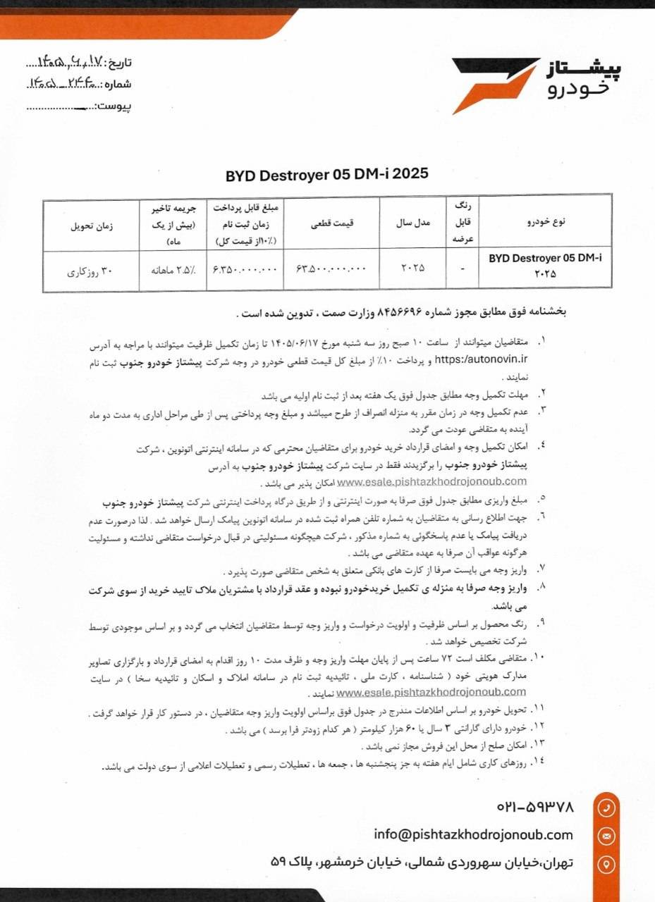 شرایط فروش بی وای دی دیسترویر ویژه شهریور 1405