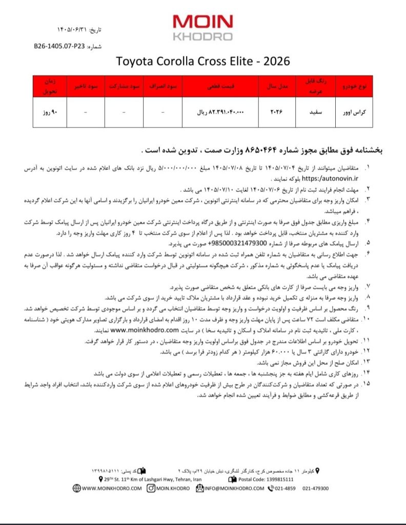 شرایط فروش 2 محصول وارداتی معین خودرو برای مهر 1405