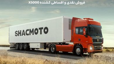 شرایط فروش کشنده شکموتو X5000 برای شهریور 1405 اعلام شد