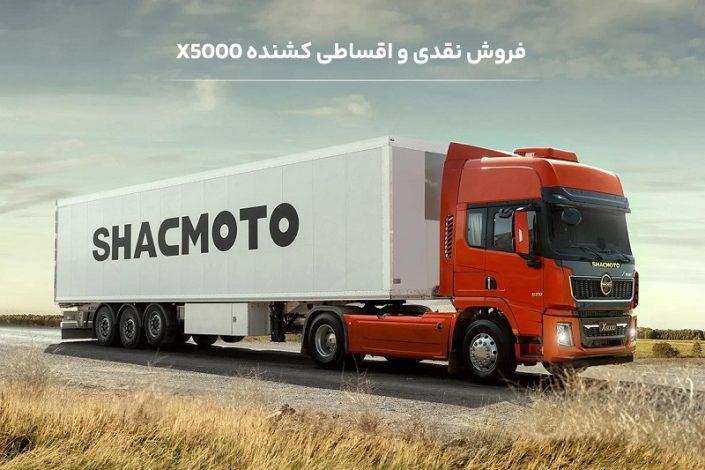 شرایط فروش کشنده شکموتو X5000 برای شهریور 1405 اعلام شد