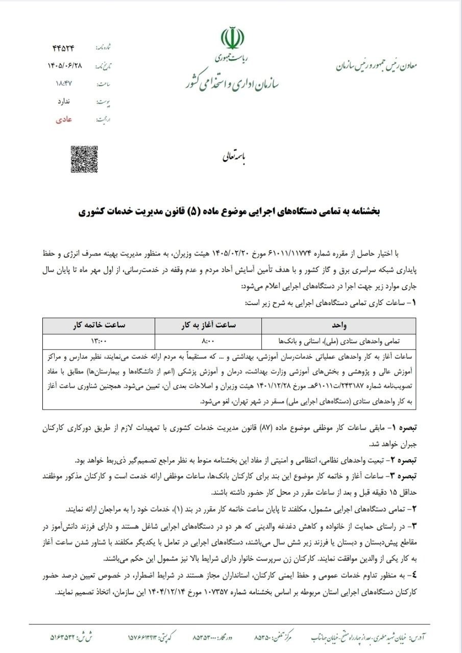ساعت کاری جدید ادارات از ابتدای مهر 1405