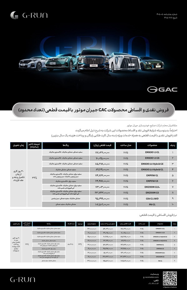 شرایط فروش محصولات GAC برای شهریور 1405 اعلام شد