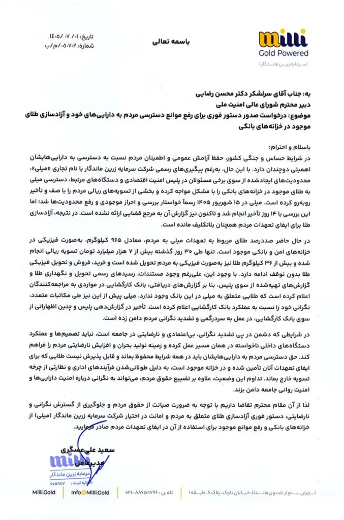 نامه جنجالی سرگشاده میلی گلد به محسن رضایی