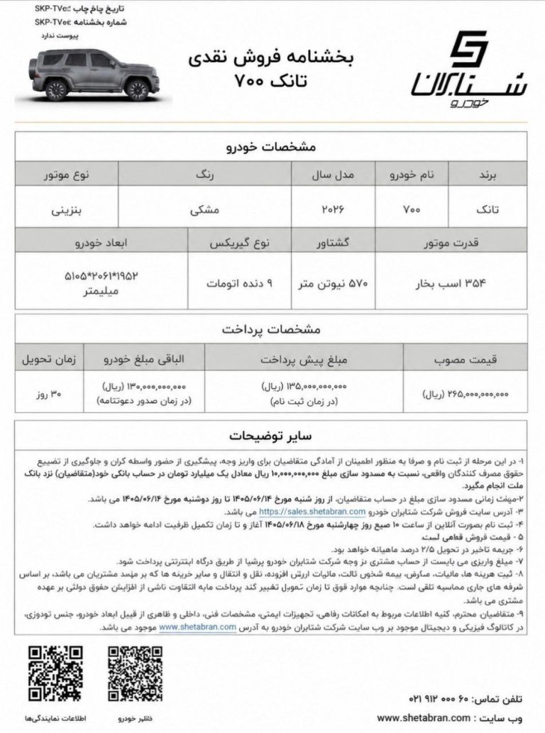شرایط فروش تانک 700 برای شهریور 1405 اعلام شد 2 شرایط فروش تانک 700 برای شهریور 1405