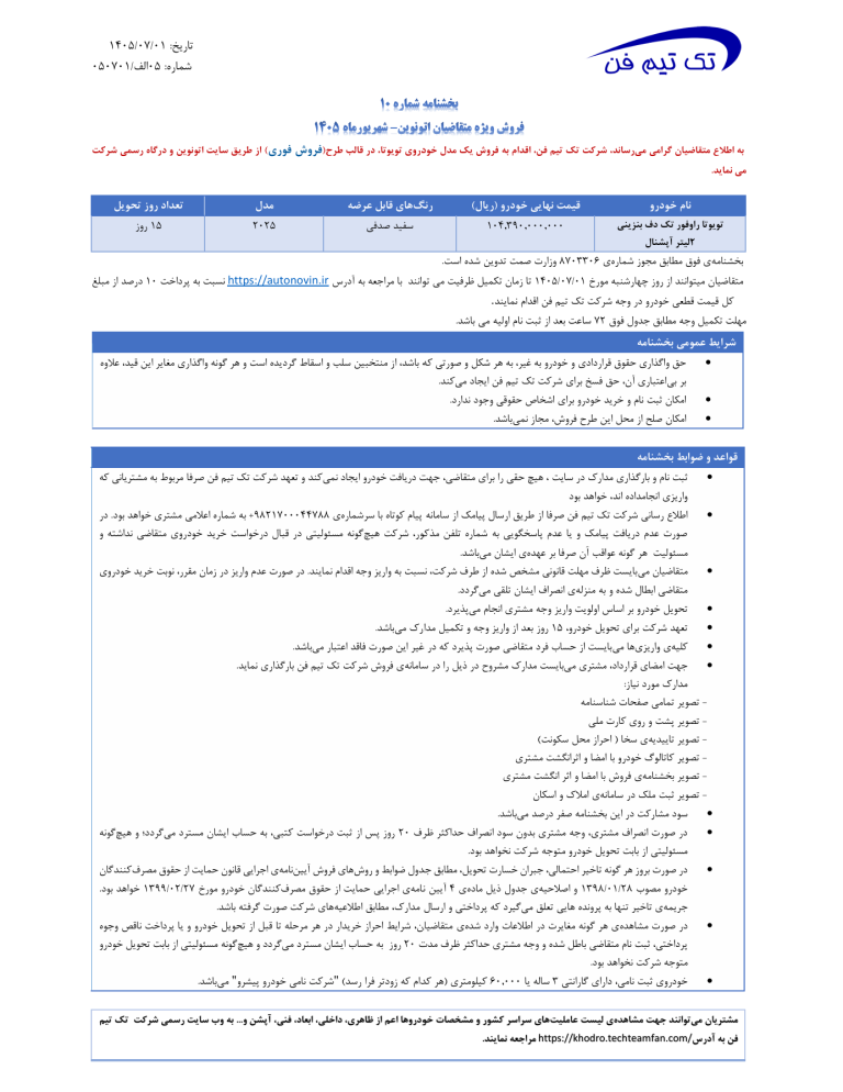 شرایط فروش تویوتا راو4 ویژه مهر 1405 اعلام شد 2 شرایط فروش تویوتا راو4 ویژه مهر 1405