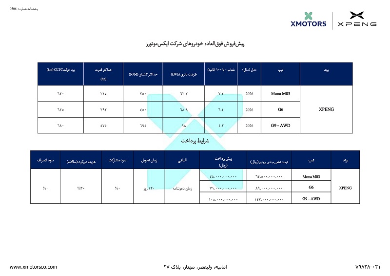شرایط فروش 3 مدل ایکس پنگ ویژه شهریور 1405