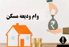 افزایش سقف وام ودیعه مسکن 1405