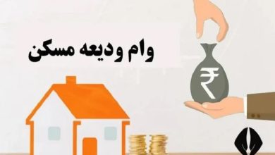افزایش سقف وام ودیعه مسکن 1405
