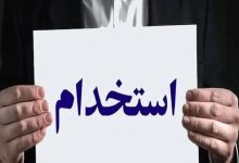 شرایط استخدام بدون آزمون کتابخانه های عمومی در مهر 1405 اعلام شد 39 شرایط استخدام بدون آزمون کتابخانه های عمومی در مهر 1405