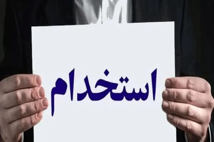 شرایط استخدام بدون آزمون کتابخانه های عمومی در مهر 1405