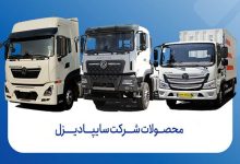 قیمت جدید محصولات سایپا دیزل برای آبان 1405 اعلام شد 46 قیمت جدید محصولات سایپا دیزل برای آبان 1405