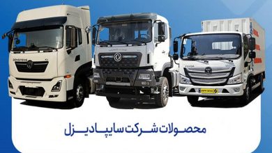 قیمت جدید محصولات سایپا دیزل برای آبان 1405 اعلام شد 23 قیمت جدید محصولات سایپا دیزل برای آبان 1405