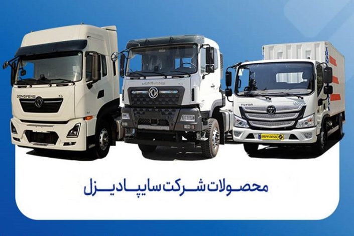 قیمت جدید محصولات سایپا دیزل برای آبان 1405 اعلام شد 1 قیمت جدید محصولات سایپا دیزل برای آبان 1405