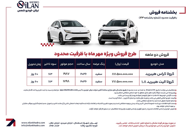 شرایط فروش 2 مدل تویوتا برای مهر 1405 اعلام شد 2 شرایط فروش 2 مدل تویوتا برای مهر 1405
