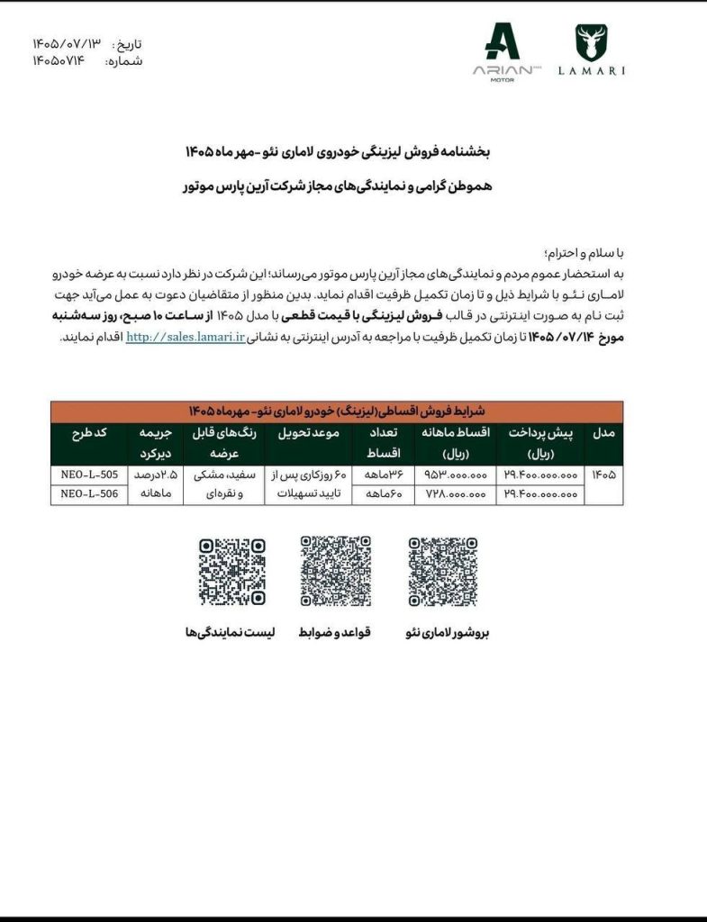 شرایط فروش لیزینگی لاماری نئو برای مهر 1405