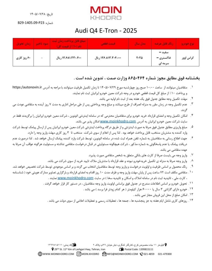 شرایط فروش آئودی Q4 ایترون برای مهر 1405 2 شرایط فروش آئودی Q4 ایترون برای مهر 1405