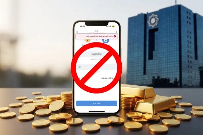 ممنوعیت فعالیت بانک ها در بازار طلا