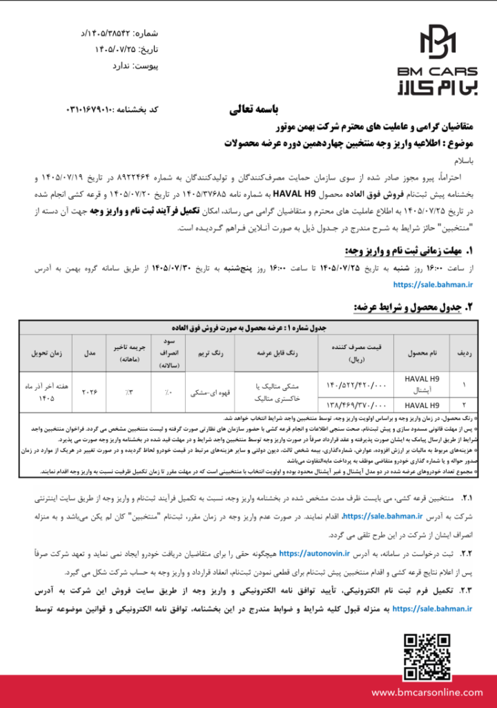 فراخوان واریز وجه هاوال H9 ویژه مهر 1405 اعلام شد 2 فراخوان واریز وجه هاوال H9 ویژه مهر 1405