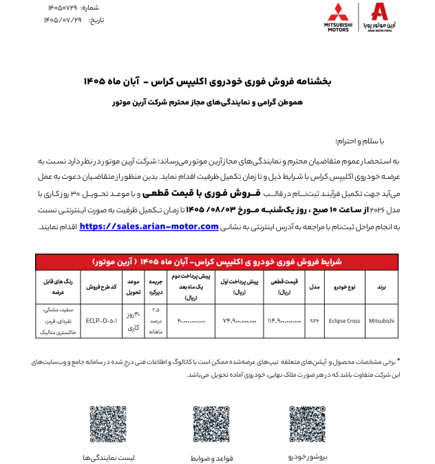 شرایط فروش میتسوبیشی اکلیپس کراس برای مهر 1405