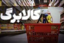 واریزی جدید برای کالابرگ بگیران
