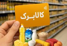 واریز کالابرگ جدید برای 40 میلیون نفر در مهر 1405